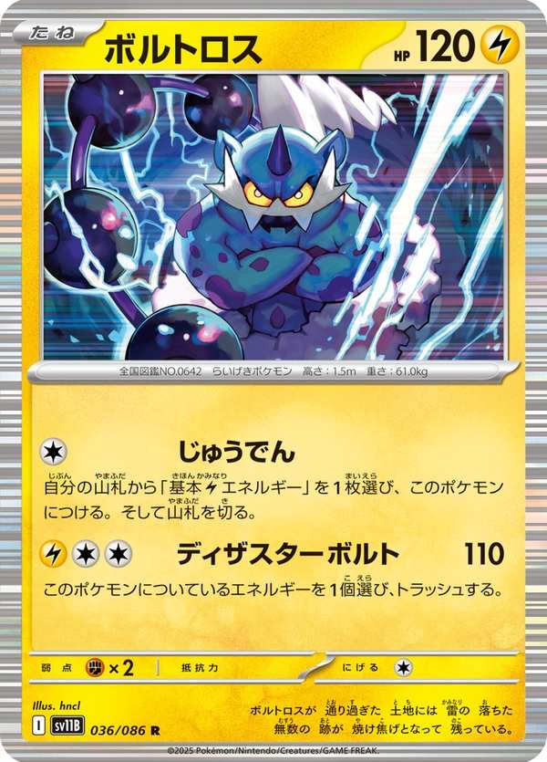 #036 雷電雲 ボルトロス Thundurus