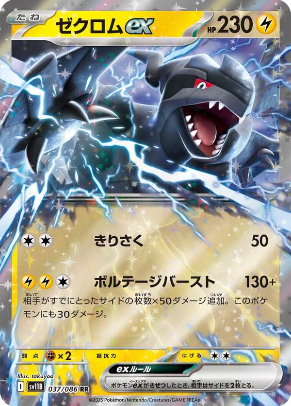#037 捷克羅姆ex ゼクロムex Zekrom ex
