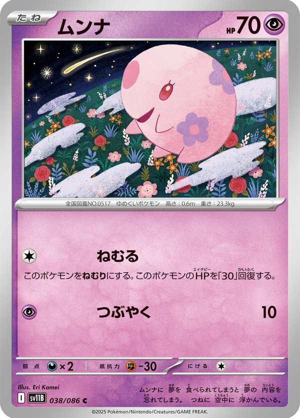 #038 食夢夢 ムンナ Munna