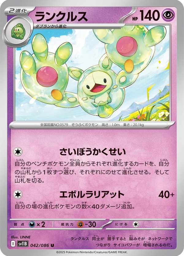 #042 人造細胞卵 ランクルス Reuniclus
