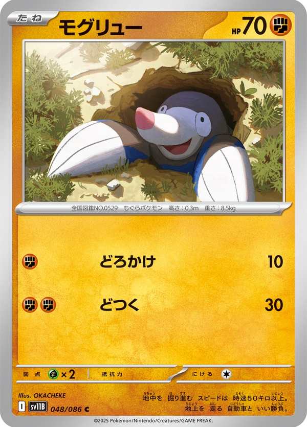 #048 螺釘地鼠 モグリュー Drilbur
