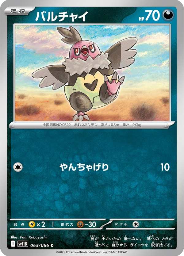 #063 禿鷹丫頭 バルチャイ Vullaby