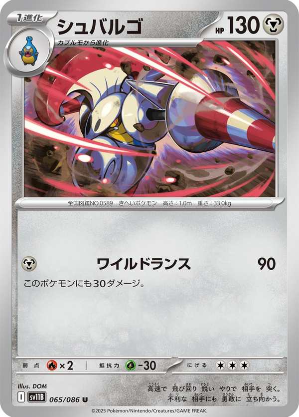 #065 騎士蝸牛 シュバルゴ Escavalier