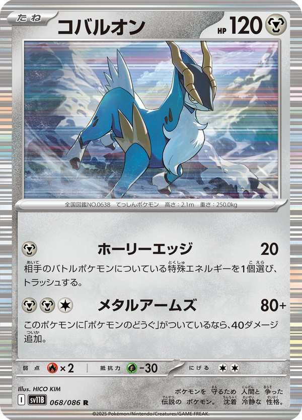 #068 勾帕路翁 コバルオン Cobalion