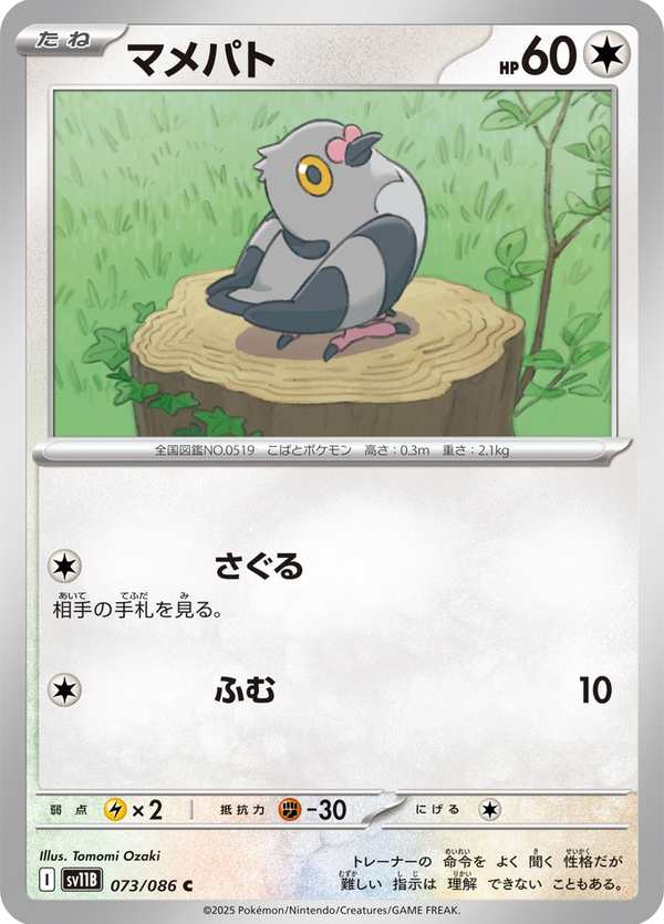 #073 豆豆鴿 マメパト Pidove