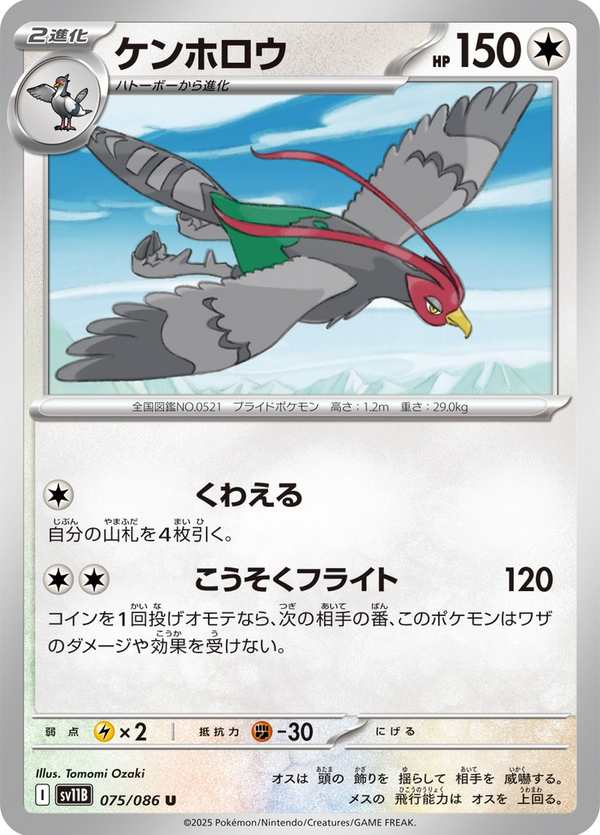 #075 高傲雉雞 ケンホロウ Unfezant