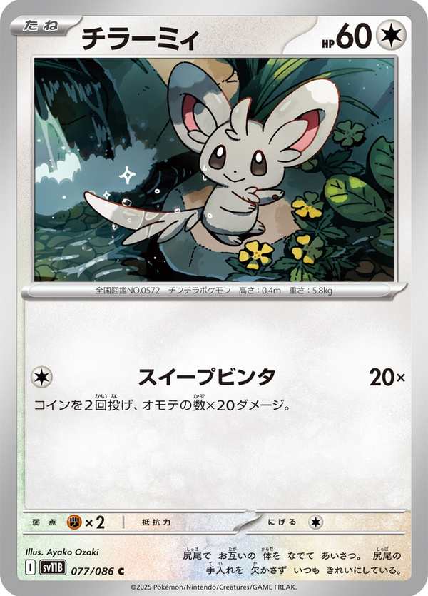 #077 泡沫栗鼠 チラーミィ Minccino