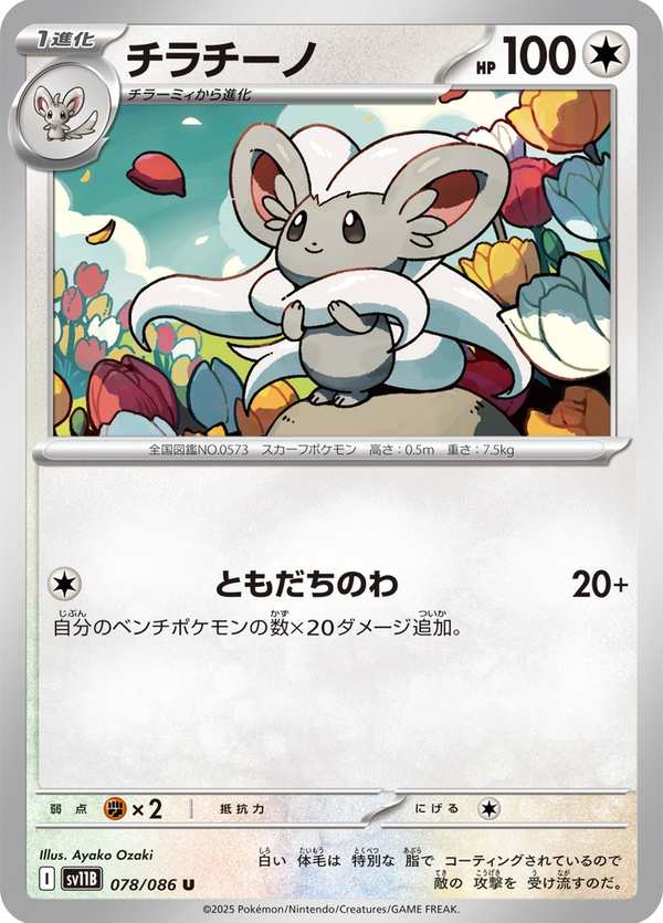 #078 奇諾栗鼠 チラチーノ Cinccino