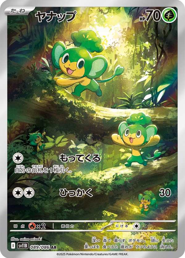 #089 花椰猴 ヤナップ Pansage