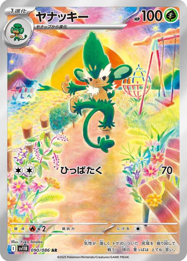 #090 花椰猿 ヤナッキー Simisage