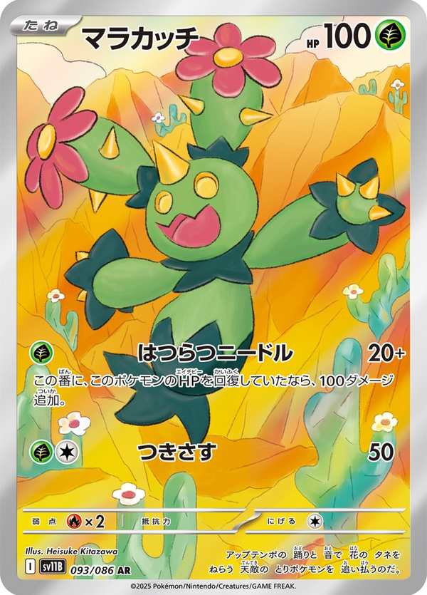 #093 沙鈴仙人掌 マラカッチ Maractus