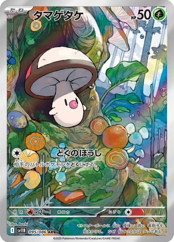 #095 哎呀球菇 タマゲタケ Foongus