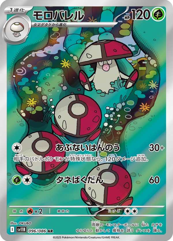 #096 敗露球菇 モロバレル Amoonguss