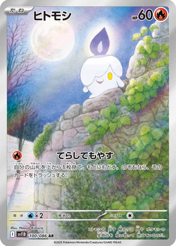 #100 燭光靈 ヒトモシ Litwick
