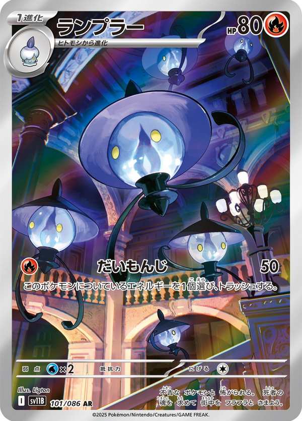 #101 燈火幽靈 ランプラー Lampent