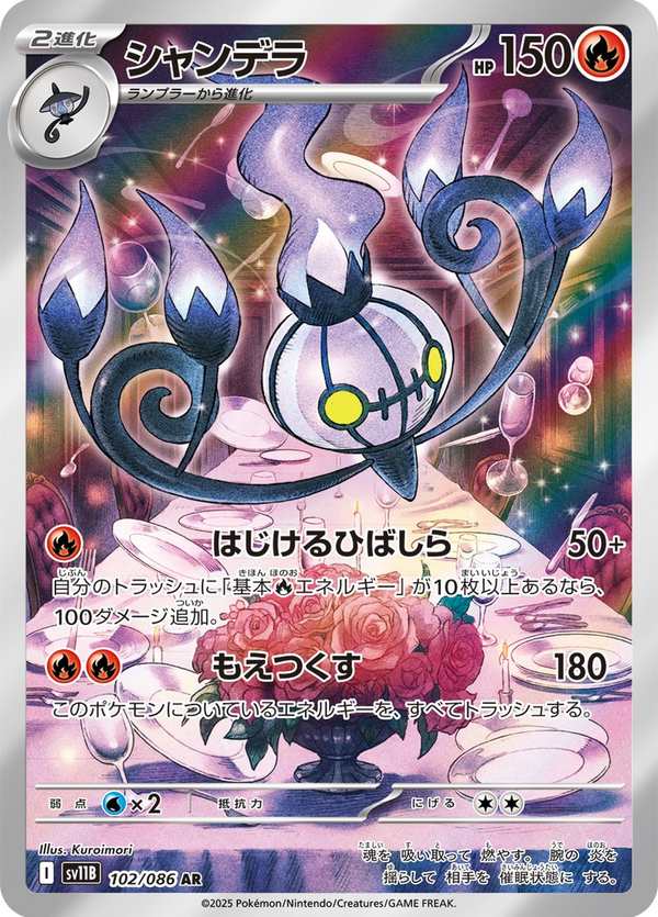 #102 水晶燈火靈 シャンデラ Chandelure