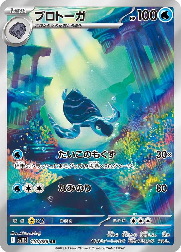 #110 原蓋海龜 プロトーガ Tirtouga