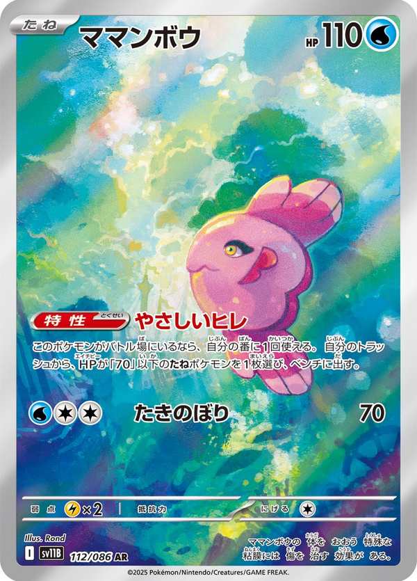 #112 保母曼波 ママンボウ Alomomola