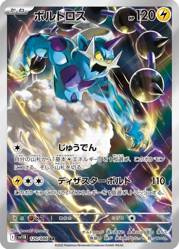 #120 雷電雲 ボルトロス Thundurus