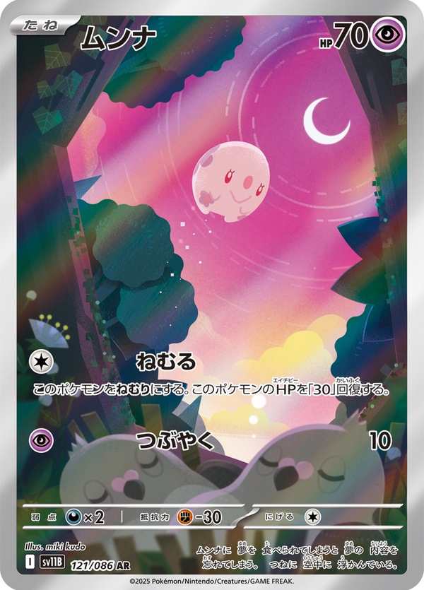 #121 食夢夢 ムンナ Munna