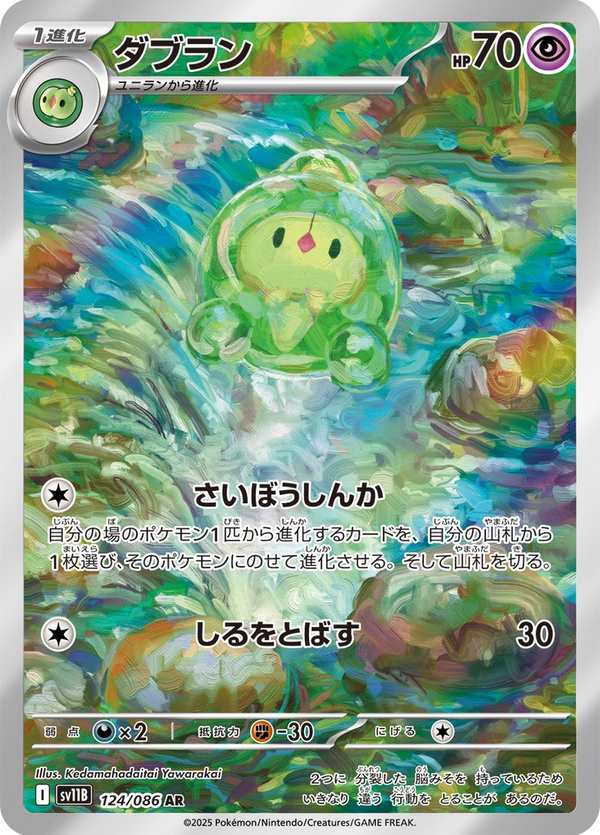 #124 雙卵細胞球 ダブラン Duosion