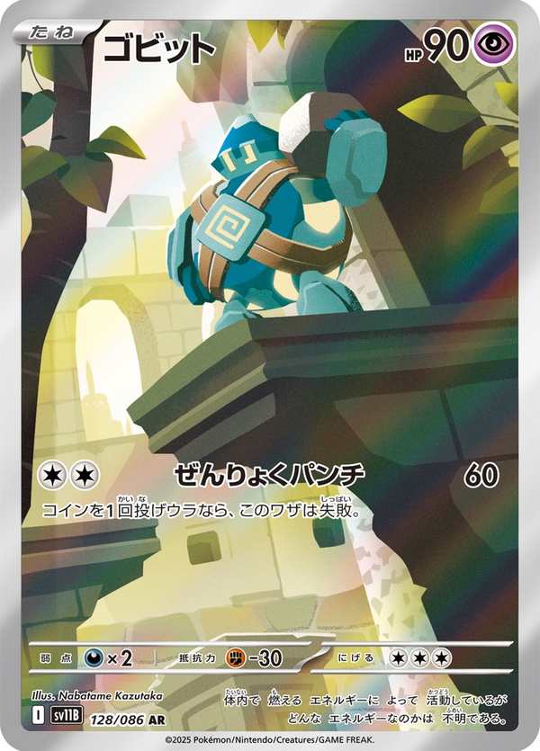 #128 泥偶小人 ゴビット Golett