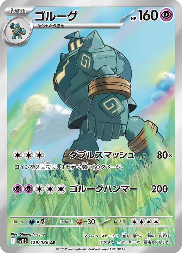 #129 泥偶巨人 ゴルーグ Golurk