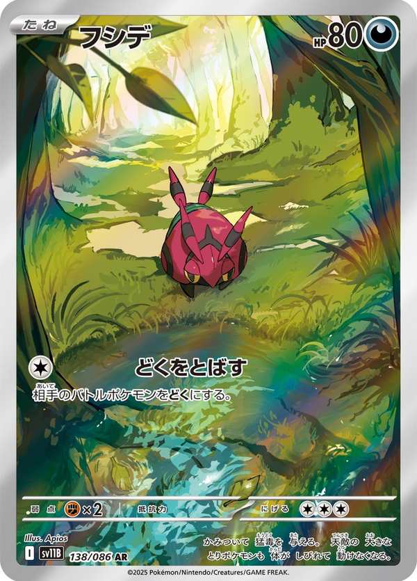 #138 百足蜈蚣 フシデ Venipede