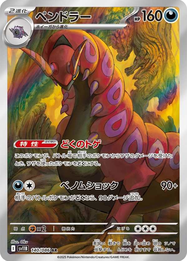 #140 蜈蚣王 ペンドラー Scolipede