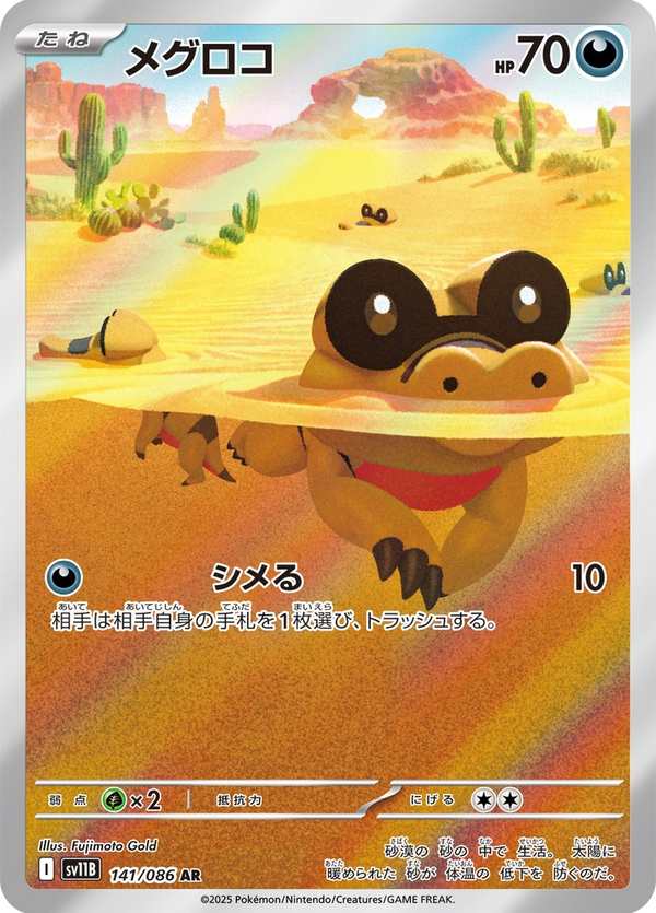 #141 黑眼鱷 メグロコ Sandile