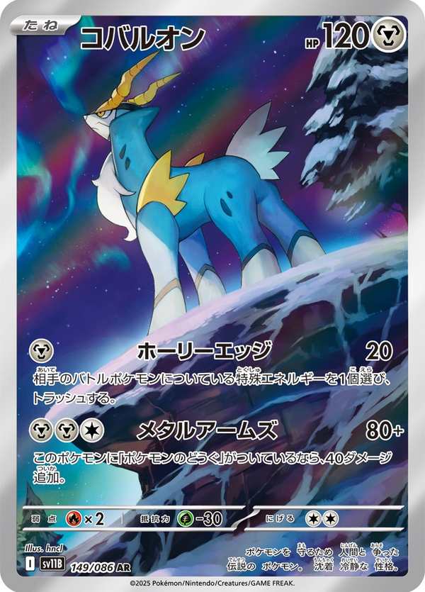 #149 勾帕路翁 コバルオン Cobalion