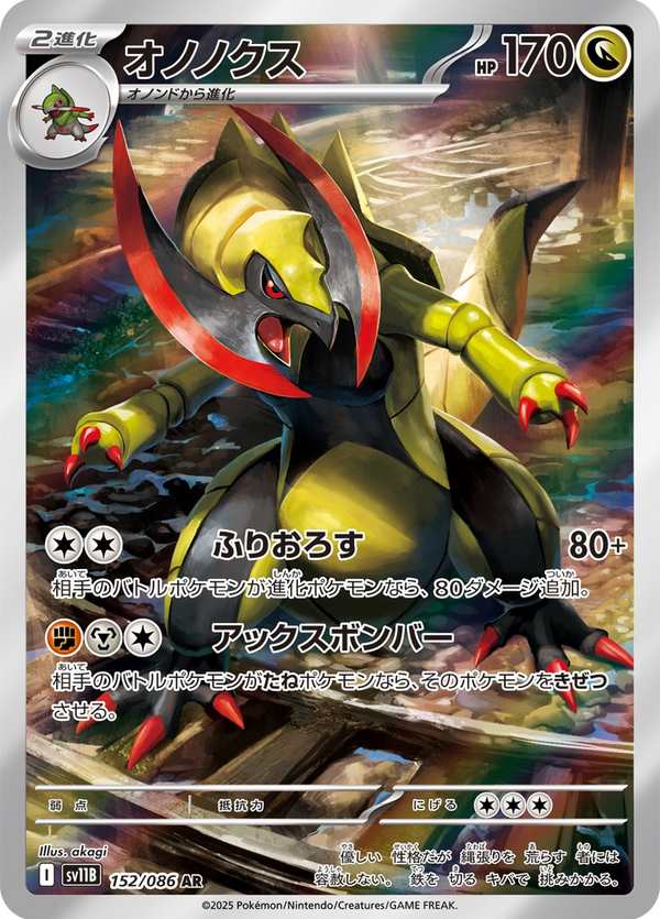 #152 雙斧戰龍 オノノクス Haxorus