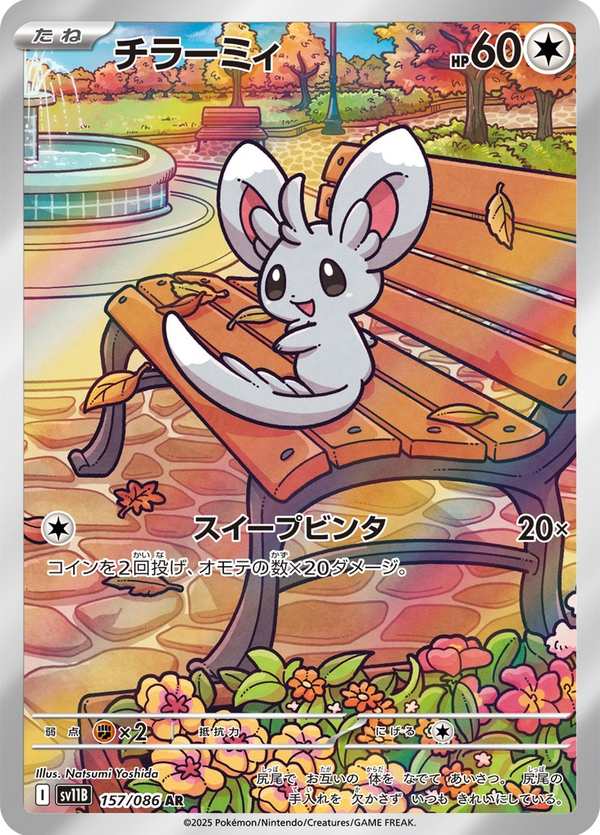 #157 泡沫栗鼠 チラーミィ Minccino