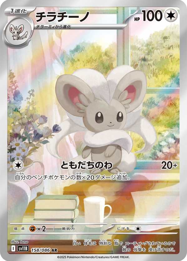 #158 奇諾栗鼠 チラチーノ Cinccino