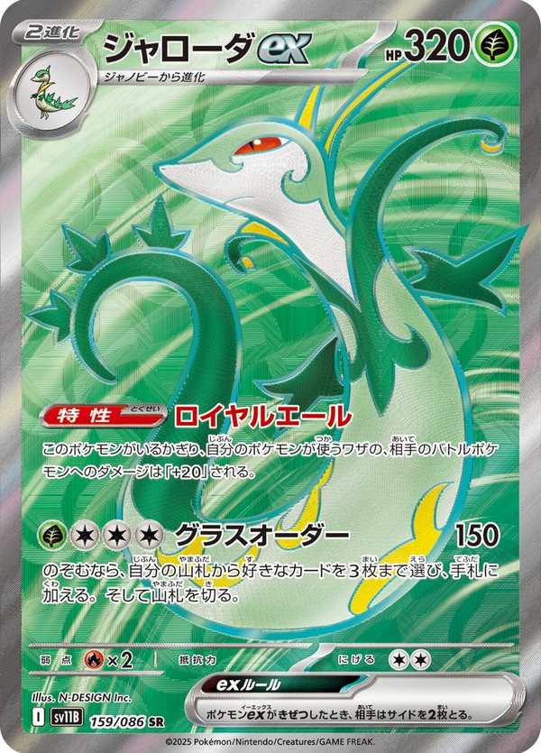 #159 君主蛇ex ジャローダex Serperior ex
