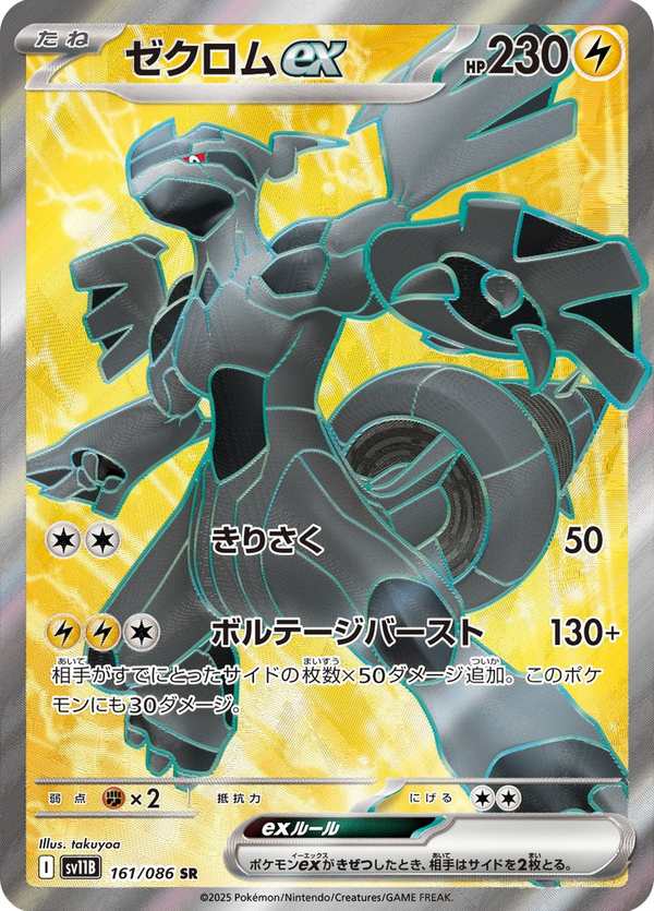 #161 捷克羅姆ex ゼクロムex Zekrom ex