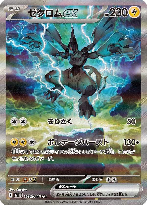 #169 捷克羅姆ex ゼクロムex Zekrom ex