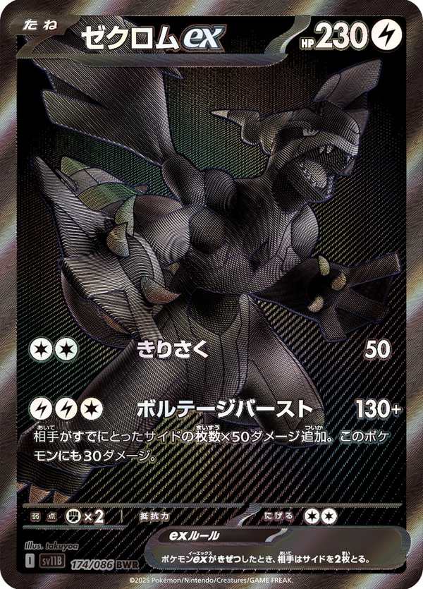 #174 捷克羅姆ex ゼクロムex Zekrom ex