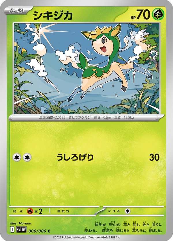 #006 四季鹿 シキジカ Deerling