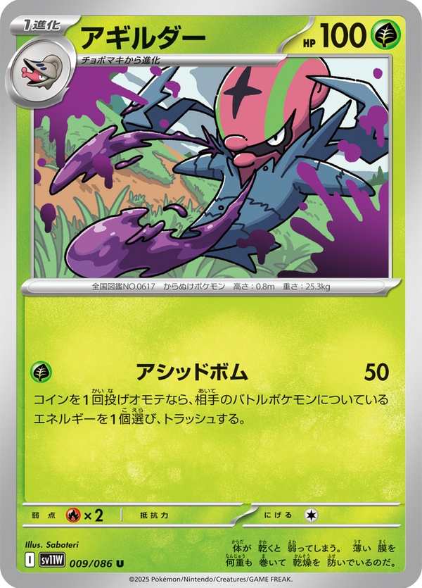 #009 敏捷蟲 アギルダー Accelgor