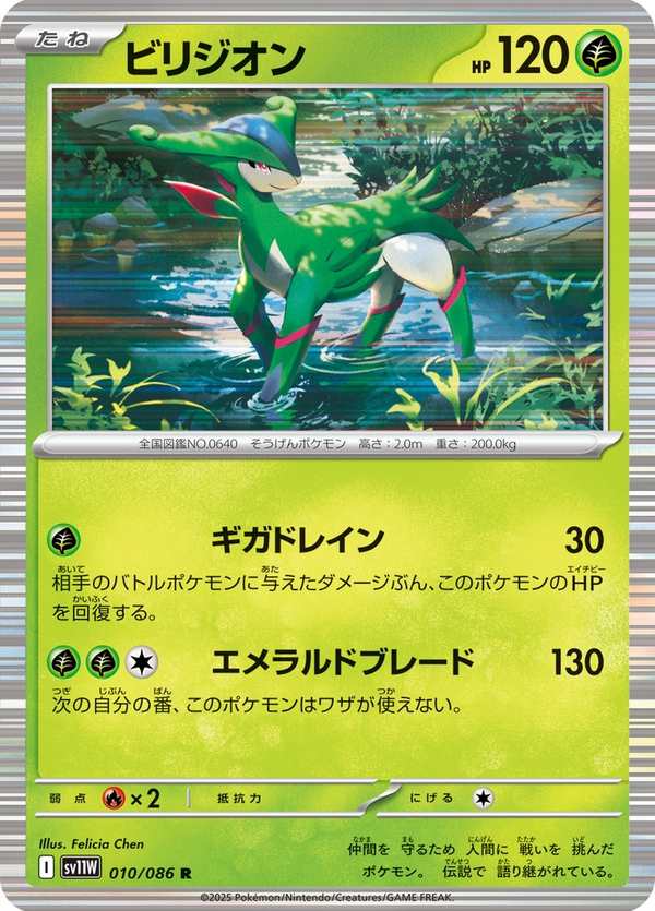 #010 畢力吉翁 ビリジオン Virizion