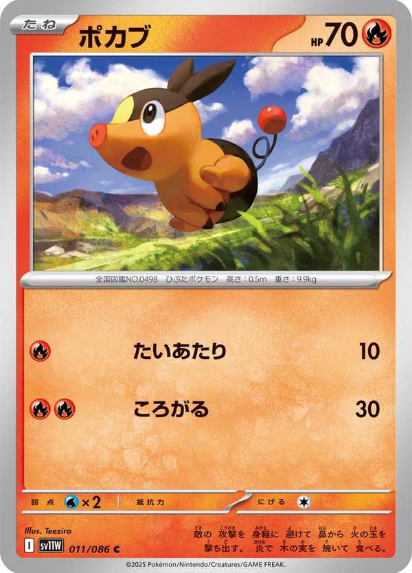 #011 暖暖豬 ポカブ Tepig