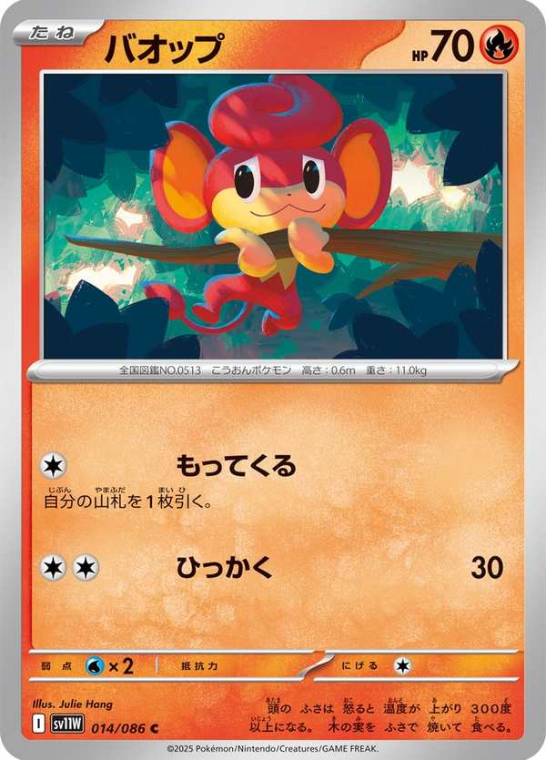 #014 爆香猴 バオップ Pansear
