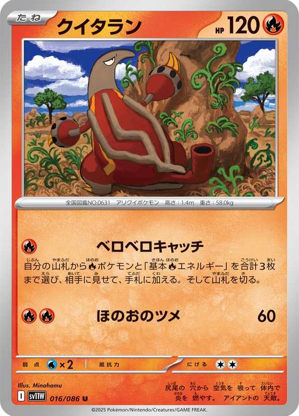 #016 熔蟻獸 クイタラン Heatmor