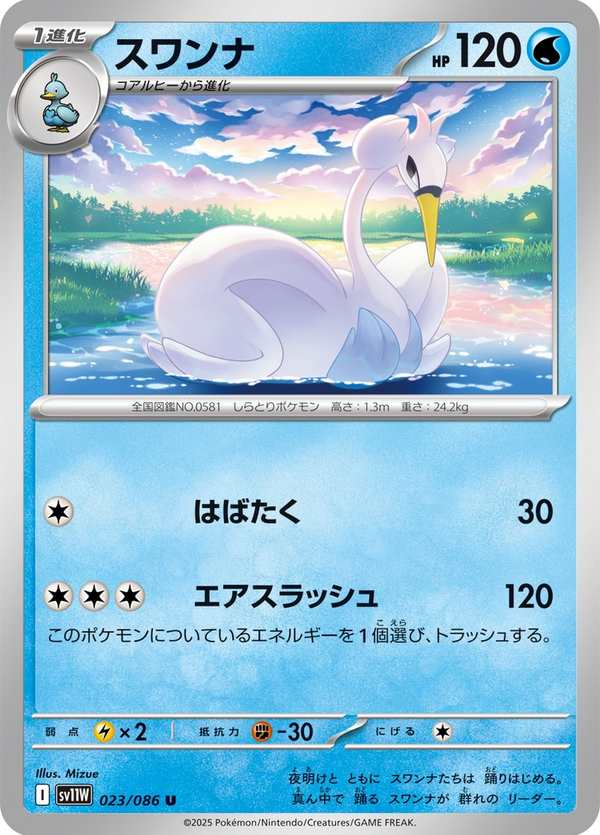 #023 舞天鵝 スワンナ Swanna
