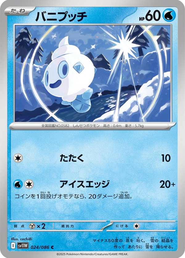 #024 迷你冰 バニプッチ Vanillite