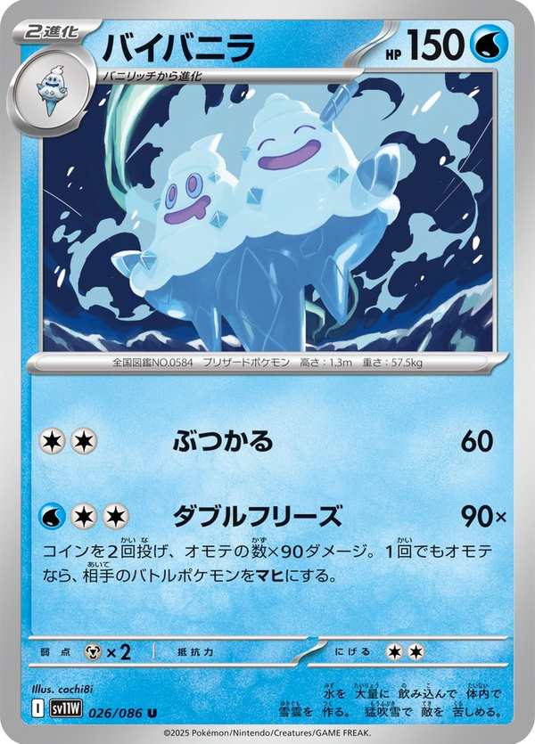 #026 雙倍多多冰 バイバニラ Vanilluxe