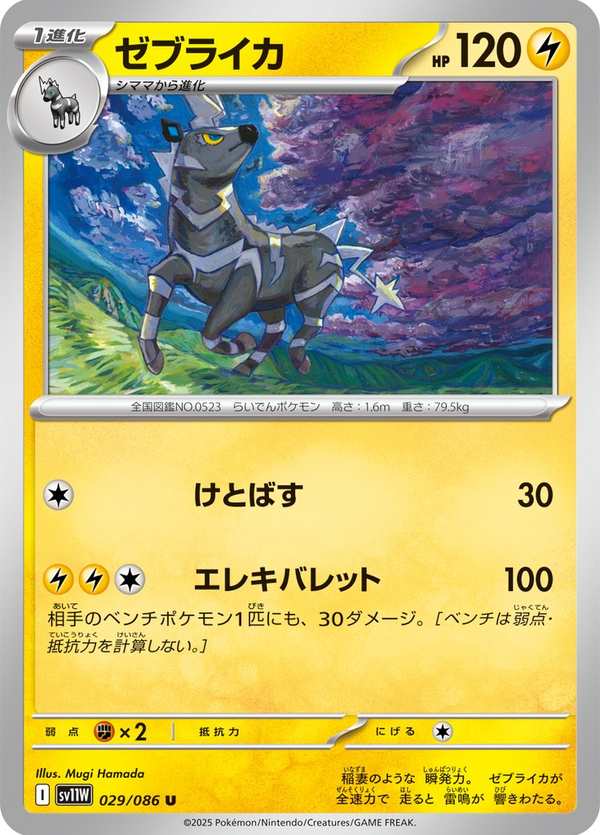 #029 雷電斑馬 ゼブライカ Zebstrika