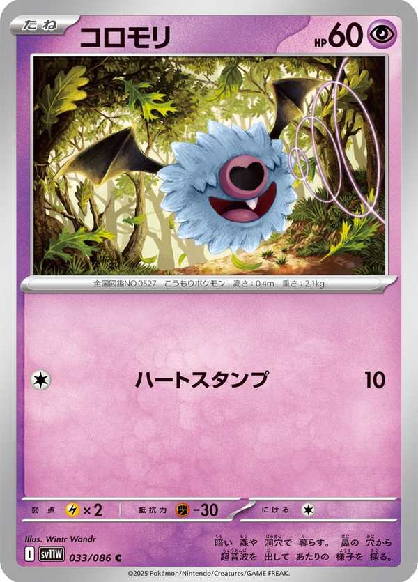 #033 滾滾蝙蝠 コロモリ Woobat