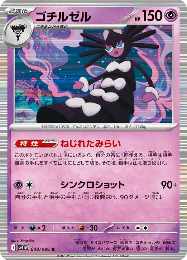 #040 哥德小姐 ゴチルゼル Gothitelle